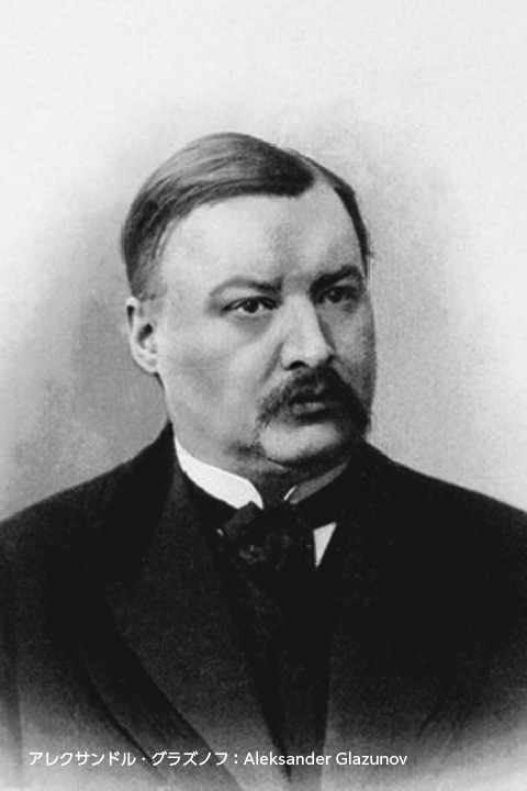 アレクサンドル・グラズノフ Aleksander Glazunov